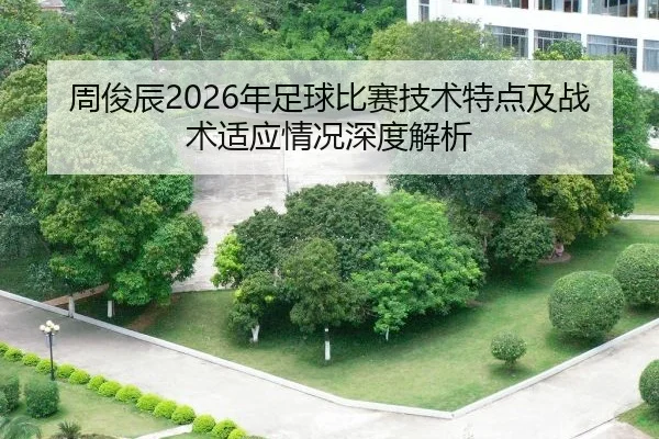 周俊辰2026年足球比赛技术特点及战术适应情况深度解析