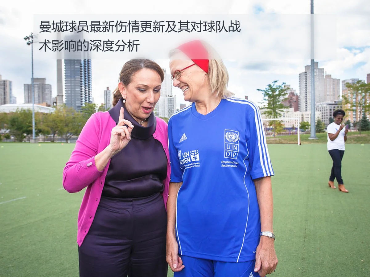 曼城球员最新伤情更新及其对球队战术影响的深度分析